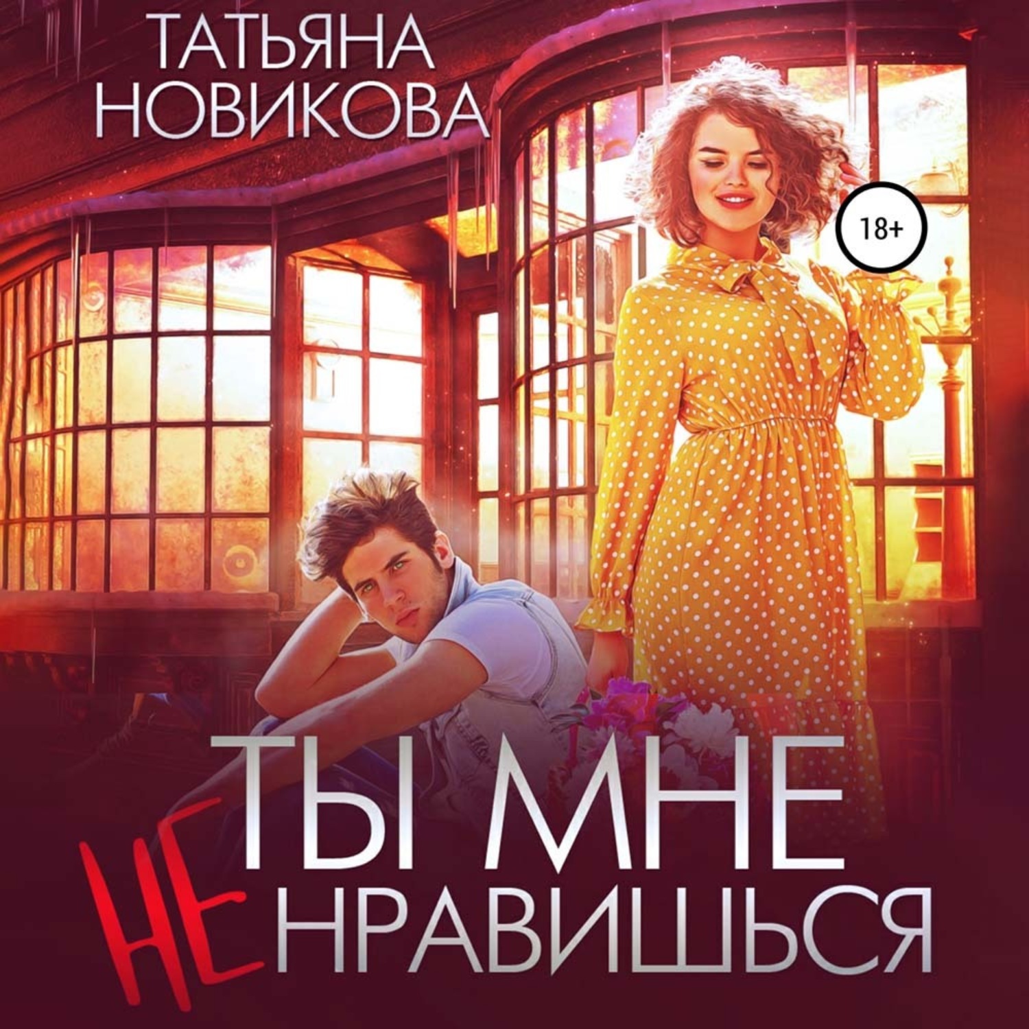 Обложка книги «Ты мне не нравишься»