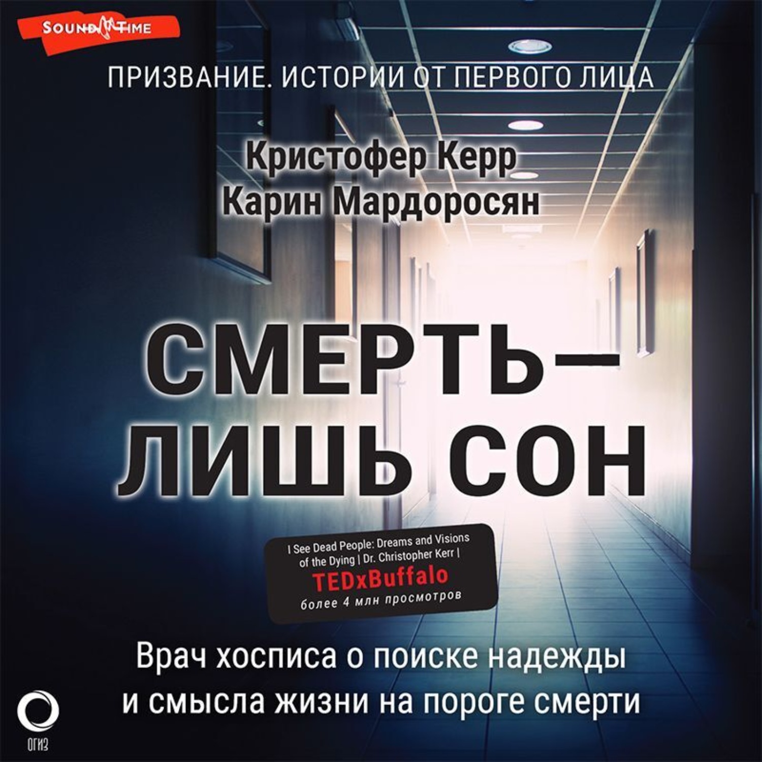 Обложка книги «Смерть – лишь сон. Врач хосписа о поиске надежды и смысла жизни на пороге смерти»