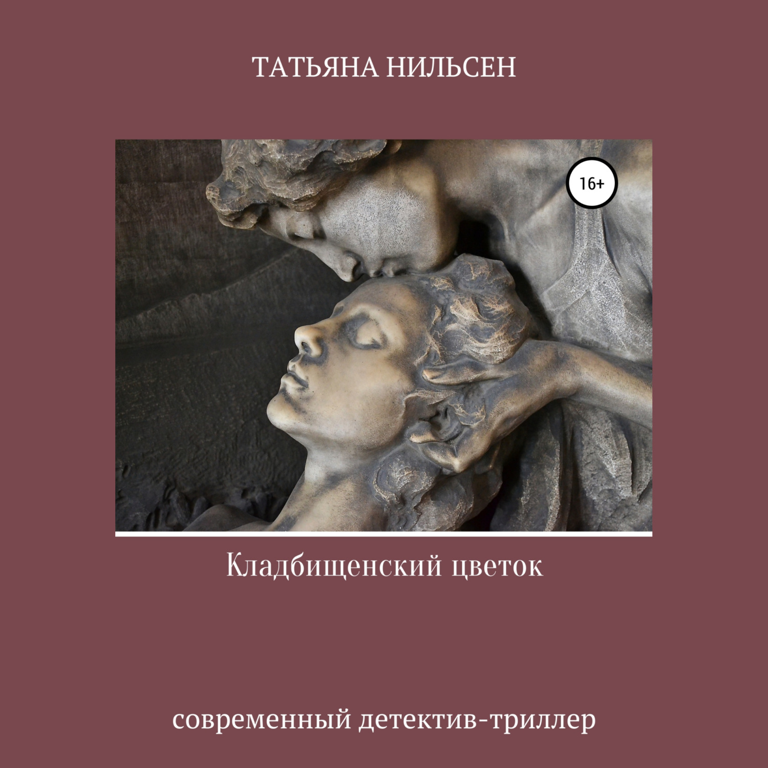 Обложка книги «Кладбищенский цветок»