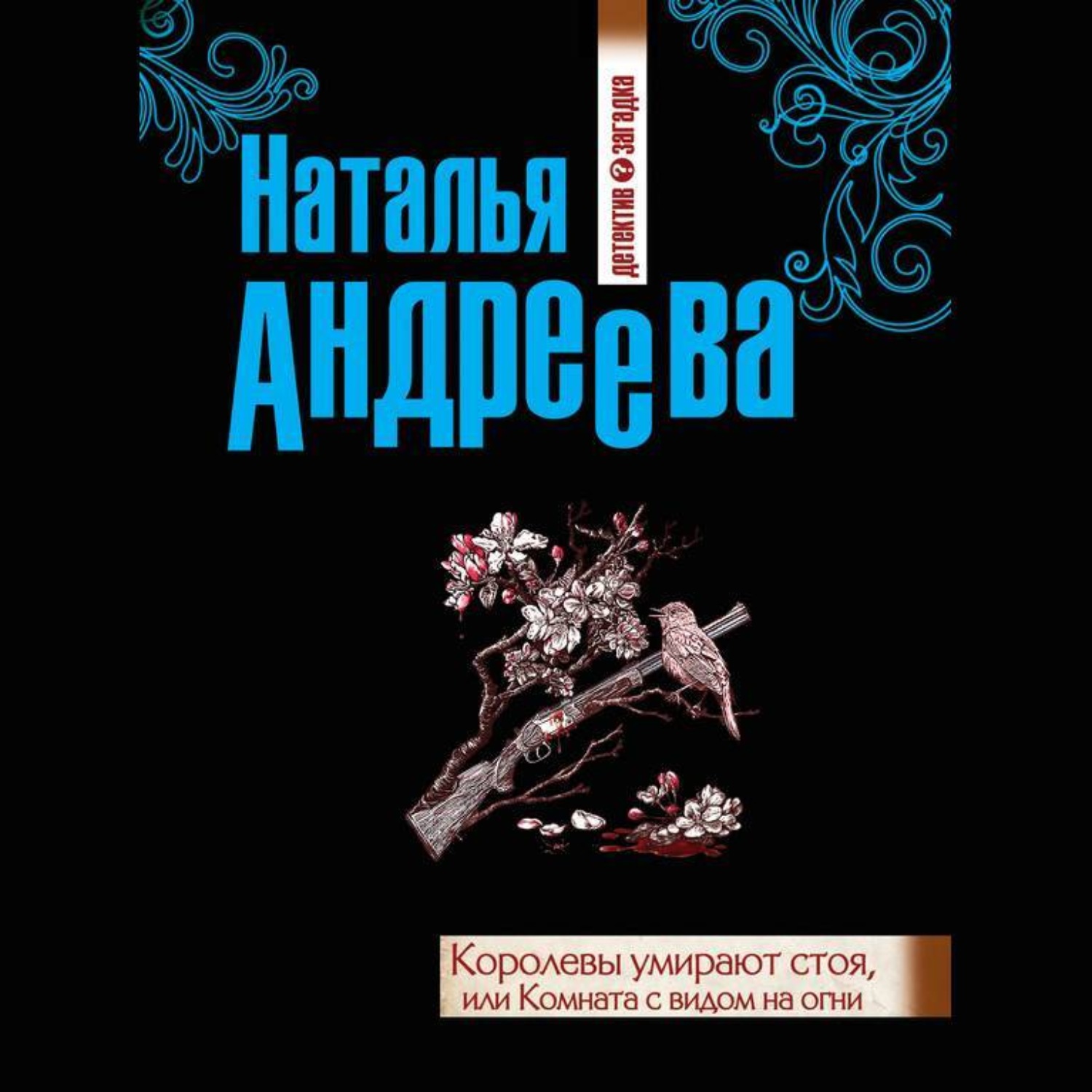 Обложка книги «Королевы умирают стоя, или Комната с видом на огни»