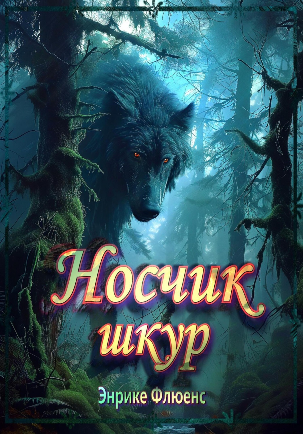 Обложка книги «Носчик шкур»