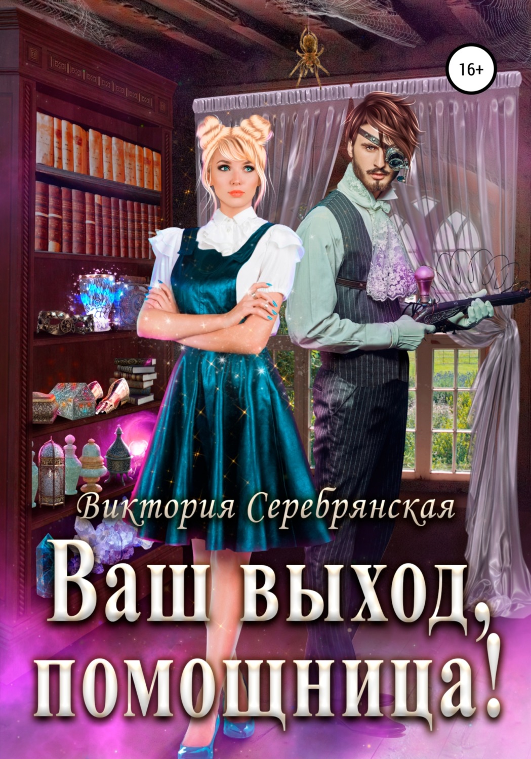 Обложка книги «Ваш выход, помощница!»