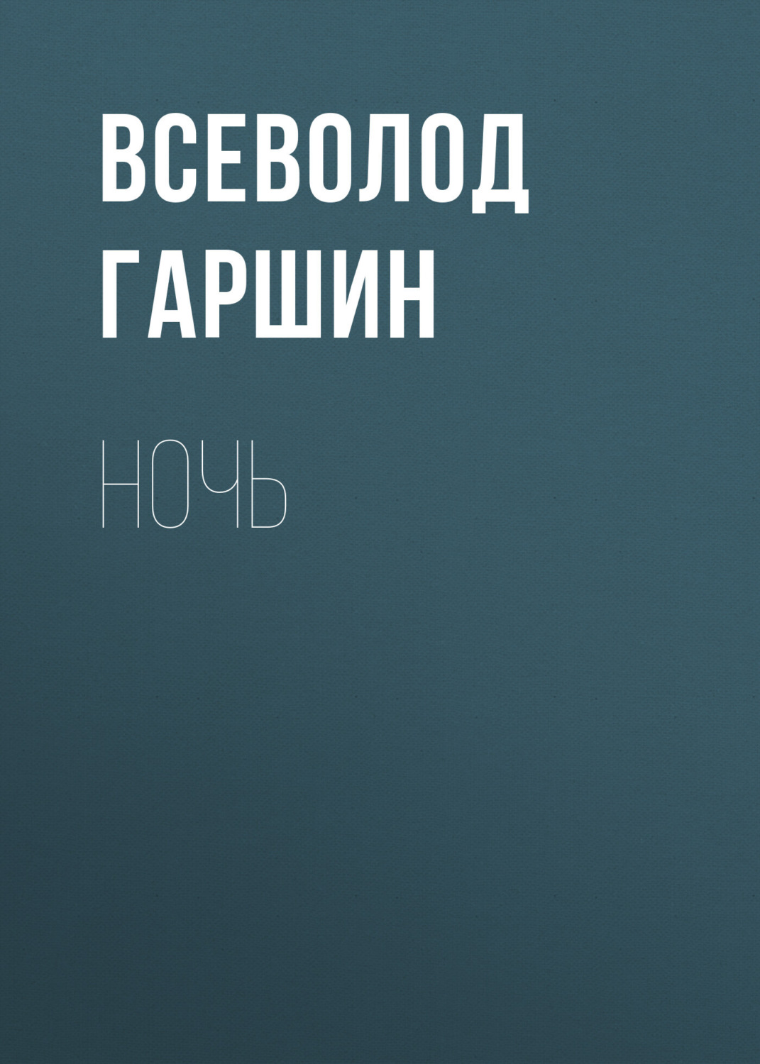 Обложка книги «Ночь»