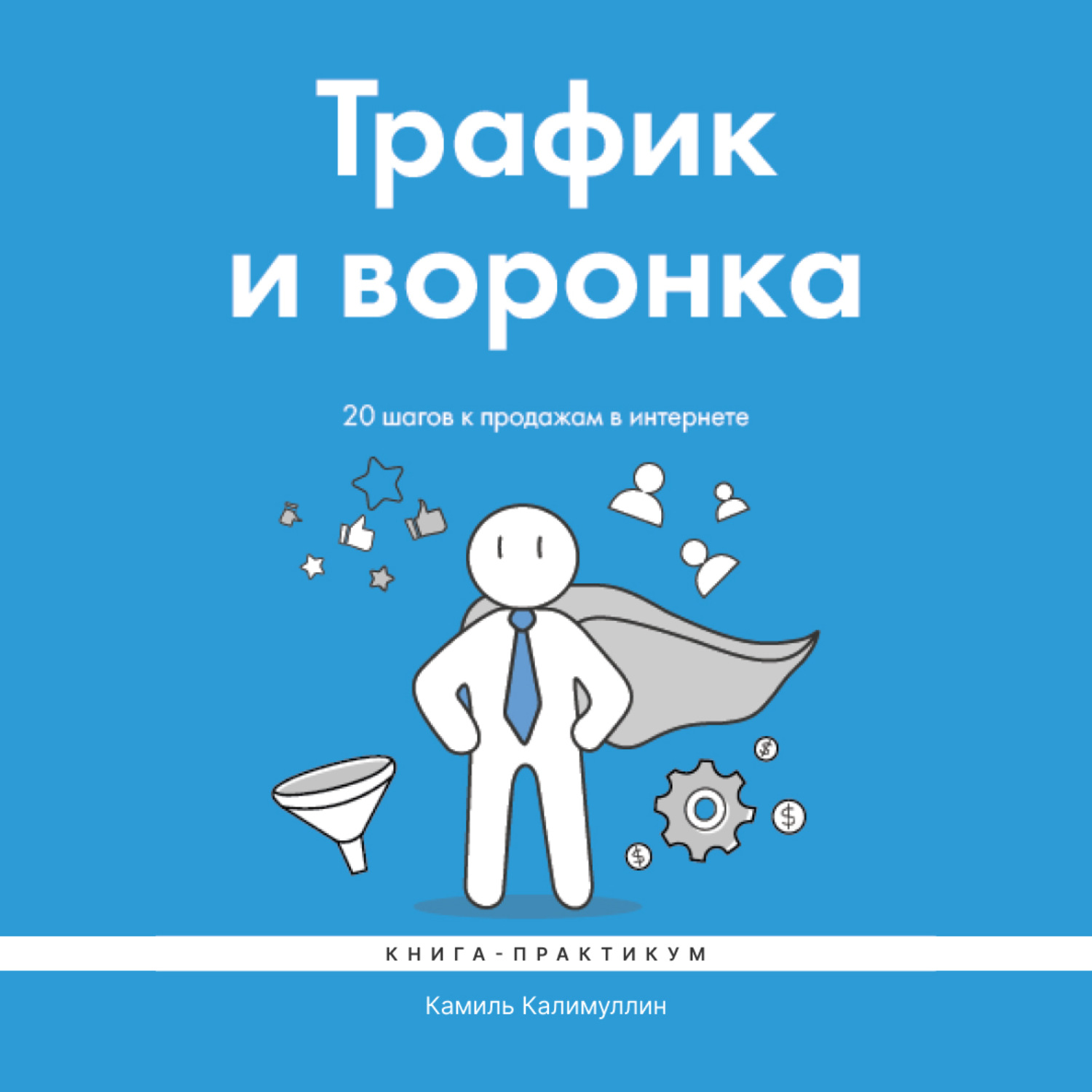Обложка книги «Трафик и воронка. 20 шагов к продажам в интернете. Книга-практикум»