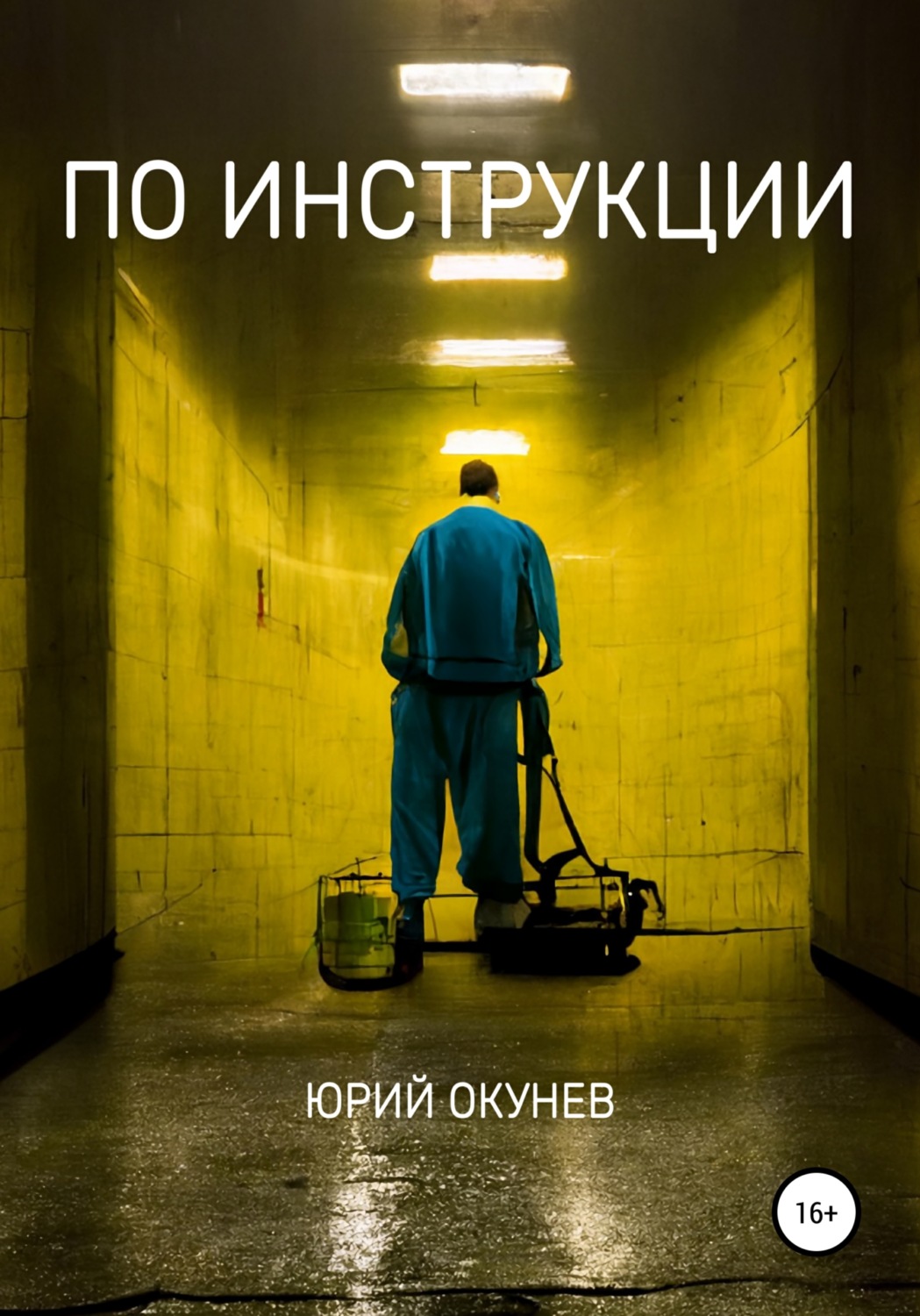Обложка книги «По инструкции»
