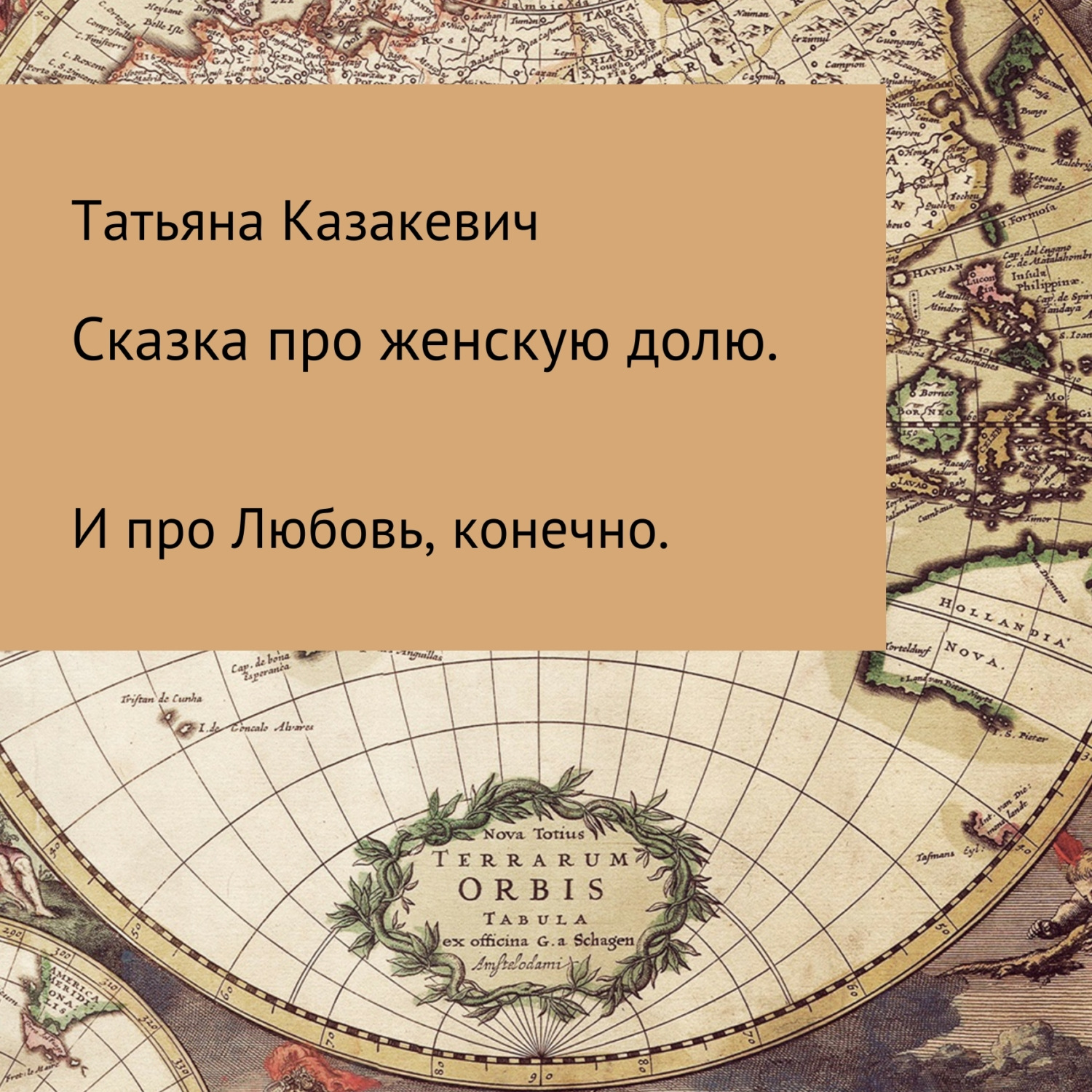 Обложка книги «Сказка про Женскую долю. И про Любовь, конечно»
