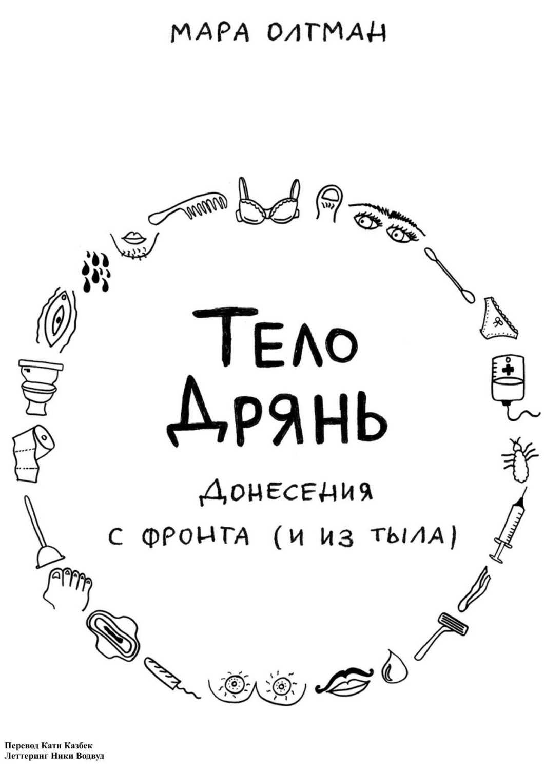 Обложка книги «Тело дрянь. Донесения с фронта (и из тыла)»