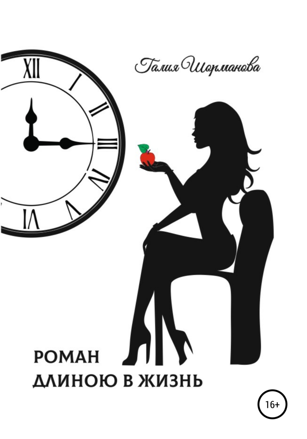 Обложка книги «Роман длиною в жизнь»