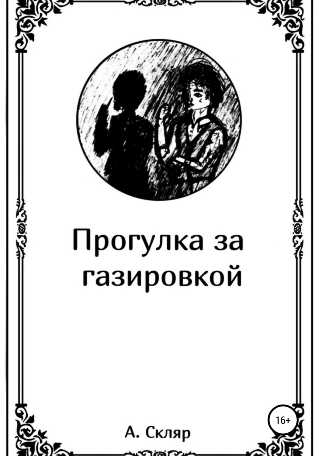 Обложка книги «Прогулка за газировкой»