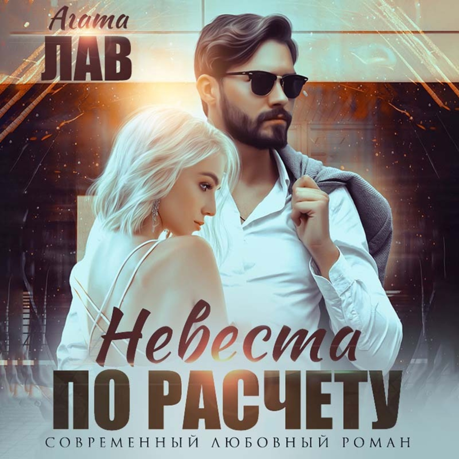 Обложка книги «Невеста по расчету»