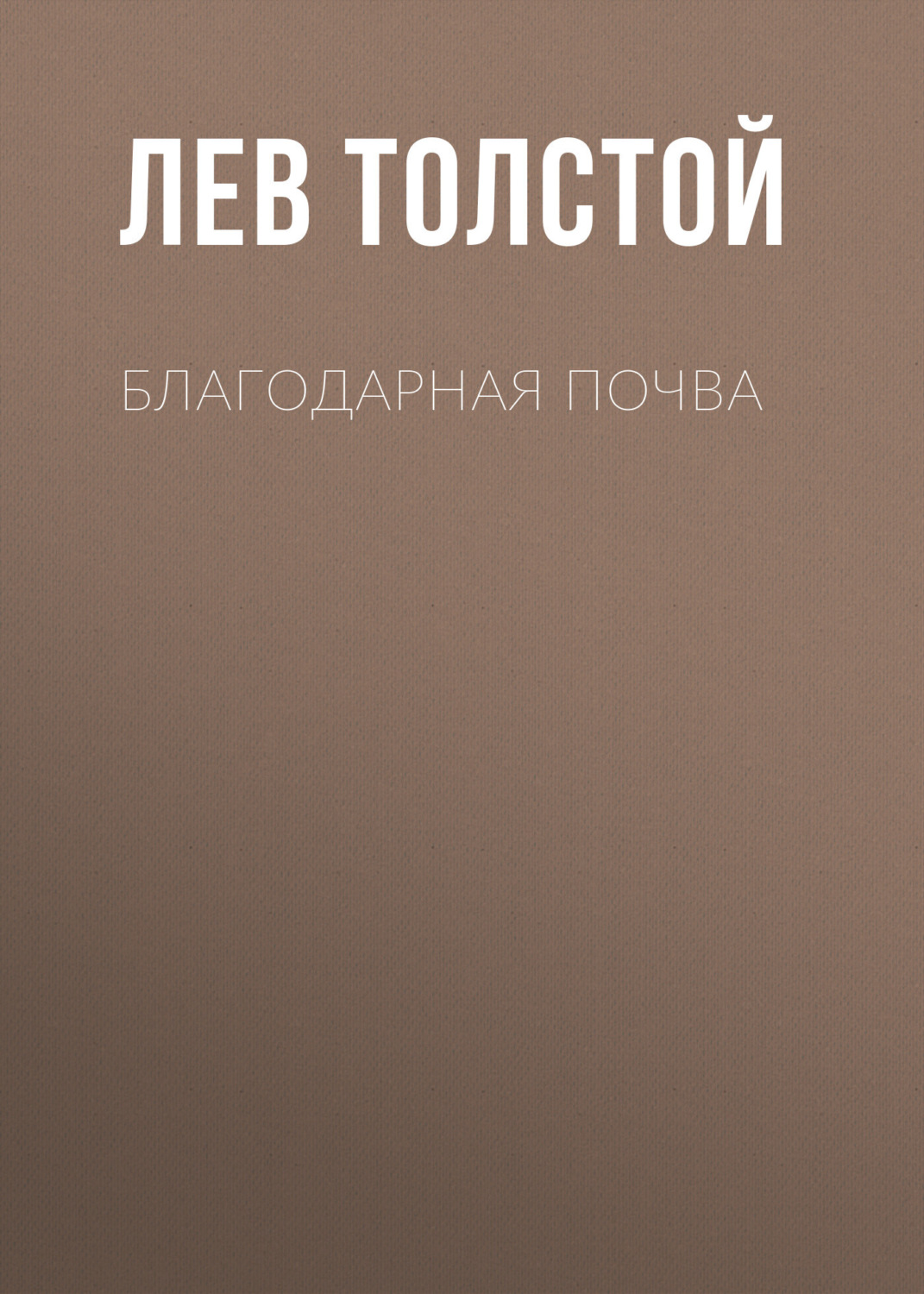 Обложка книги «Благодарная почва»