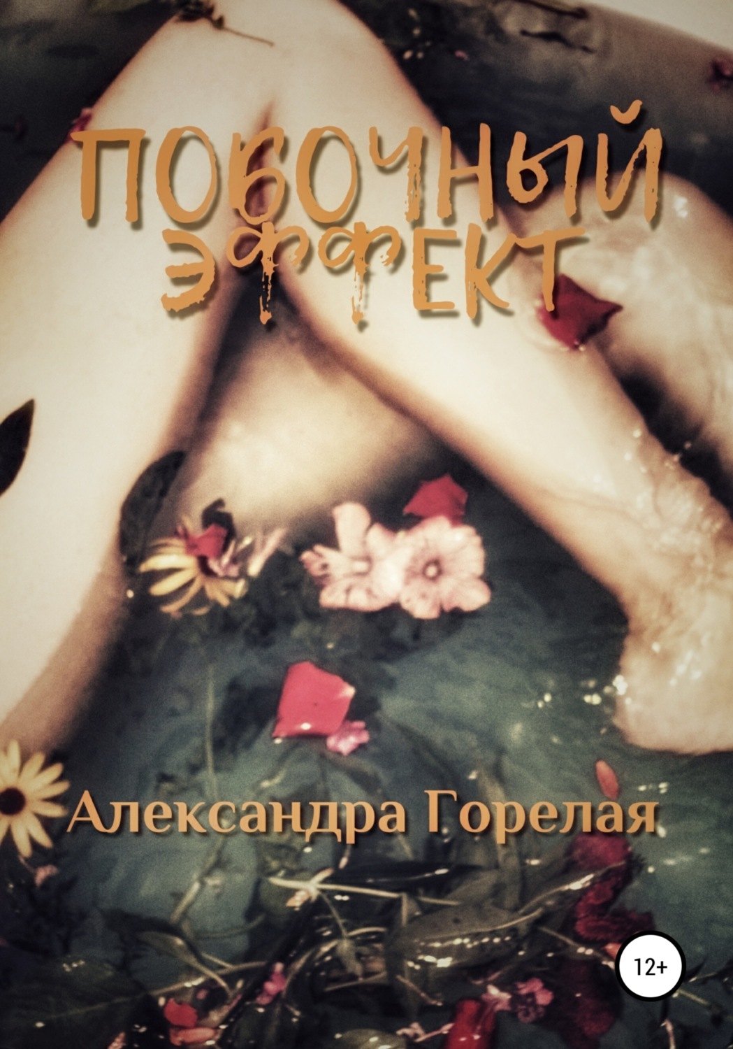 Обложка книги «Побочный эффект»