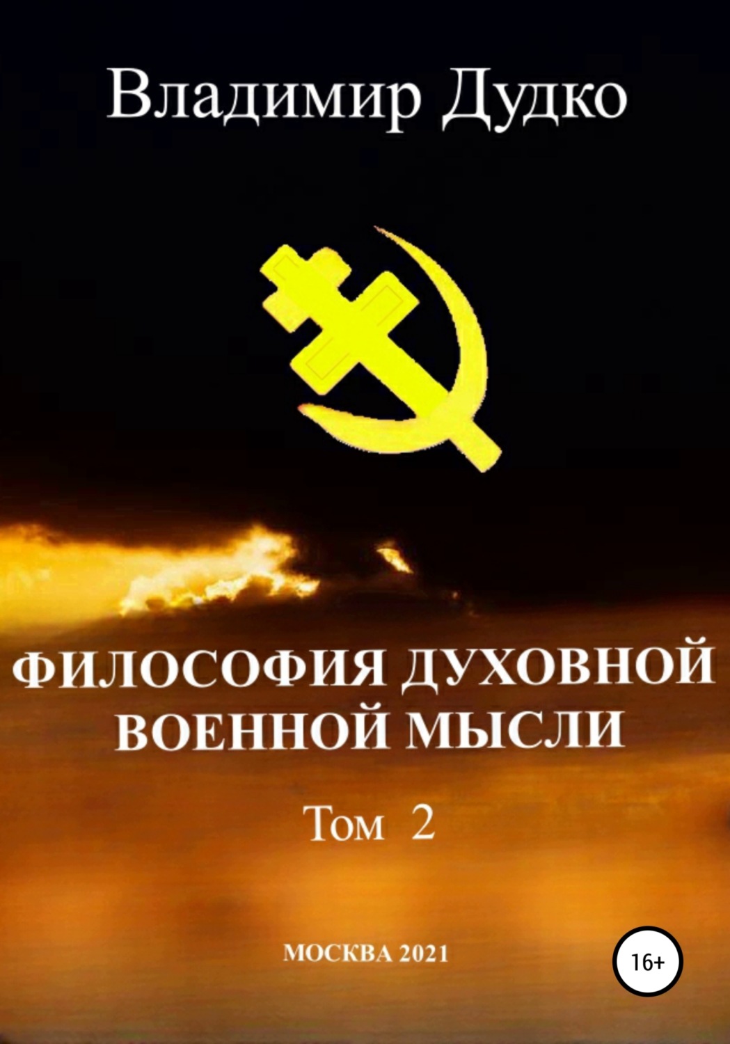 Обложка книги «Философия духовной военной мысли. Том 2»