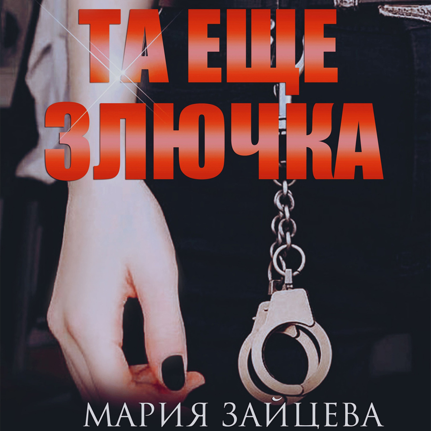 Обложка книги «Та еще злючка»