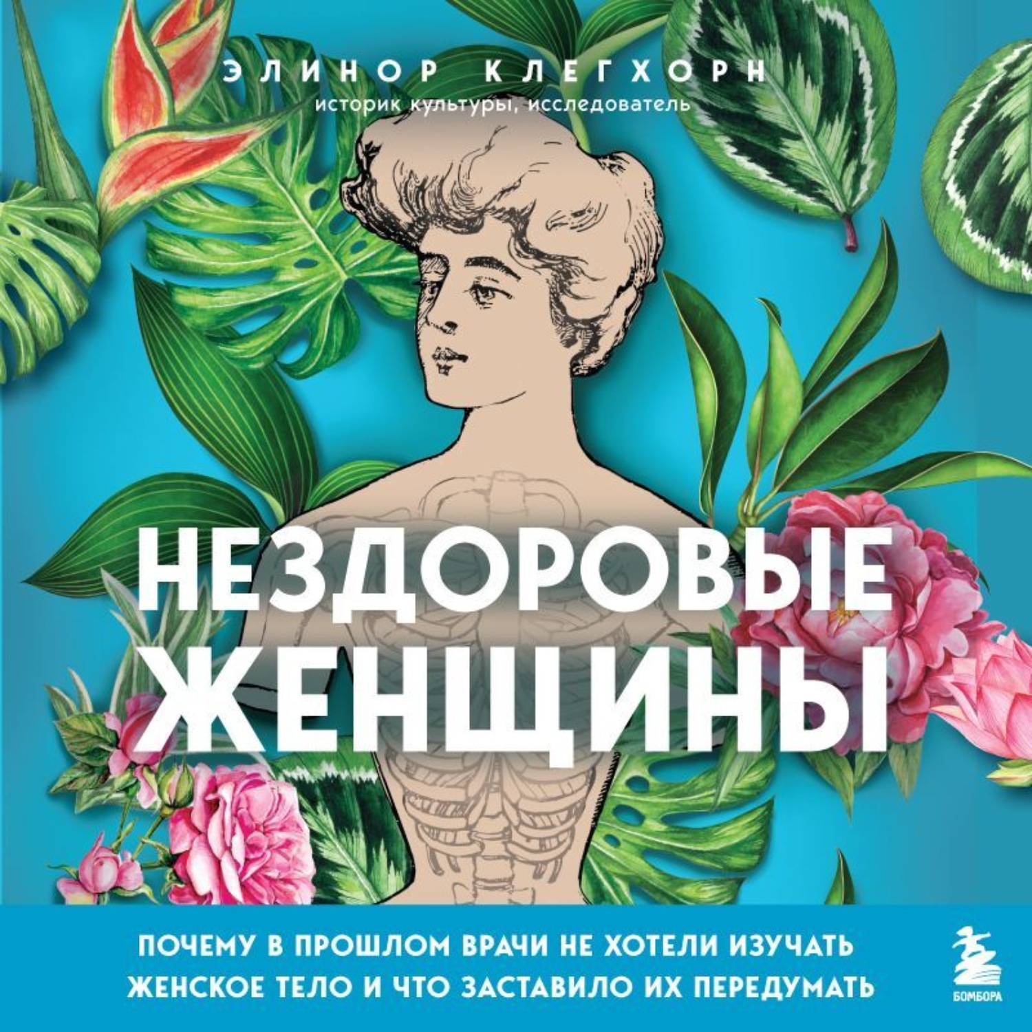 Обложка книги «Нездоровые женщины. Почему в прошлом врачи не хотели изучать женское тело и что заставило их передумать»