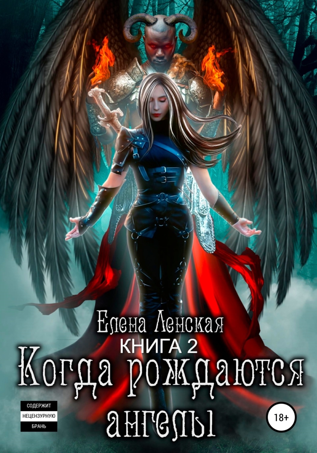 Обложка книги «Когда рождаются Ангелы. Книга 2»