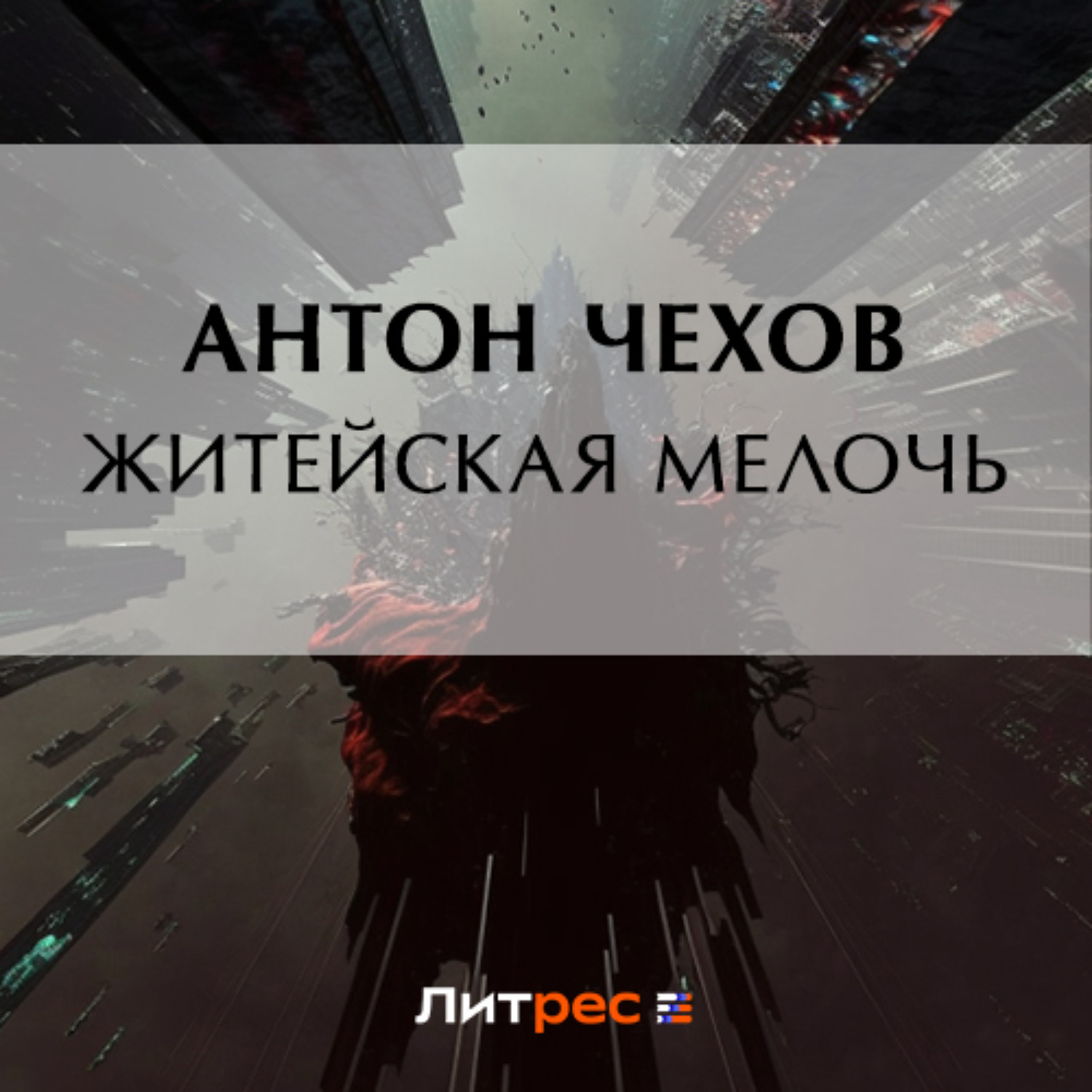 Обложка книги «Житейская мелочь»