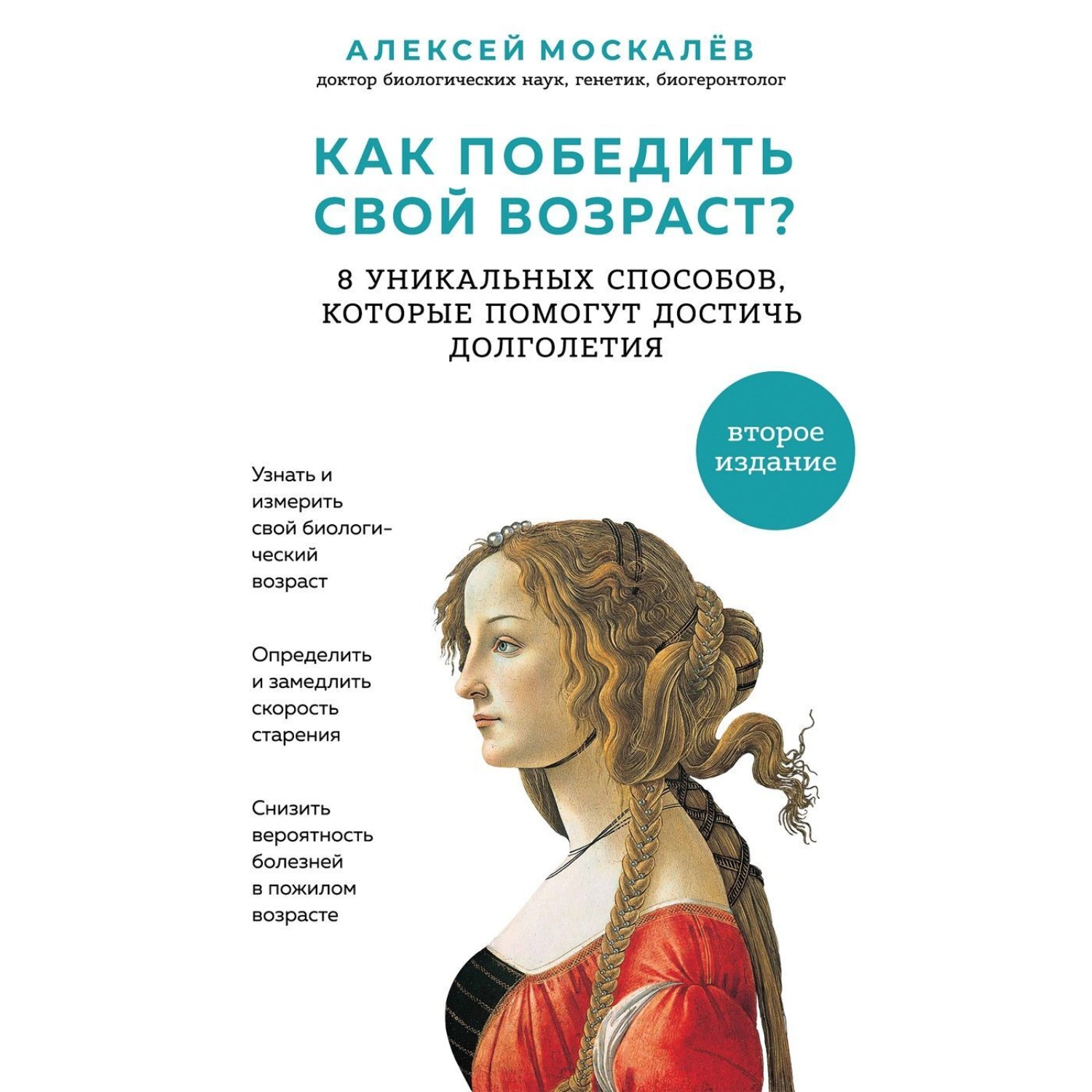 Обложка книги «Как победить свой возраст? Восемь уникальных способов, которые помогут достичь долголетия»
