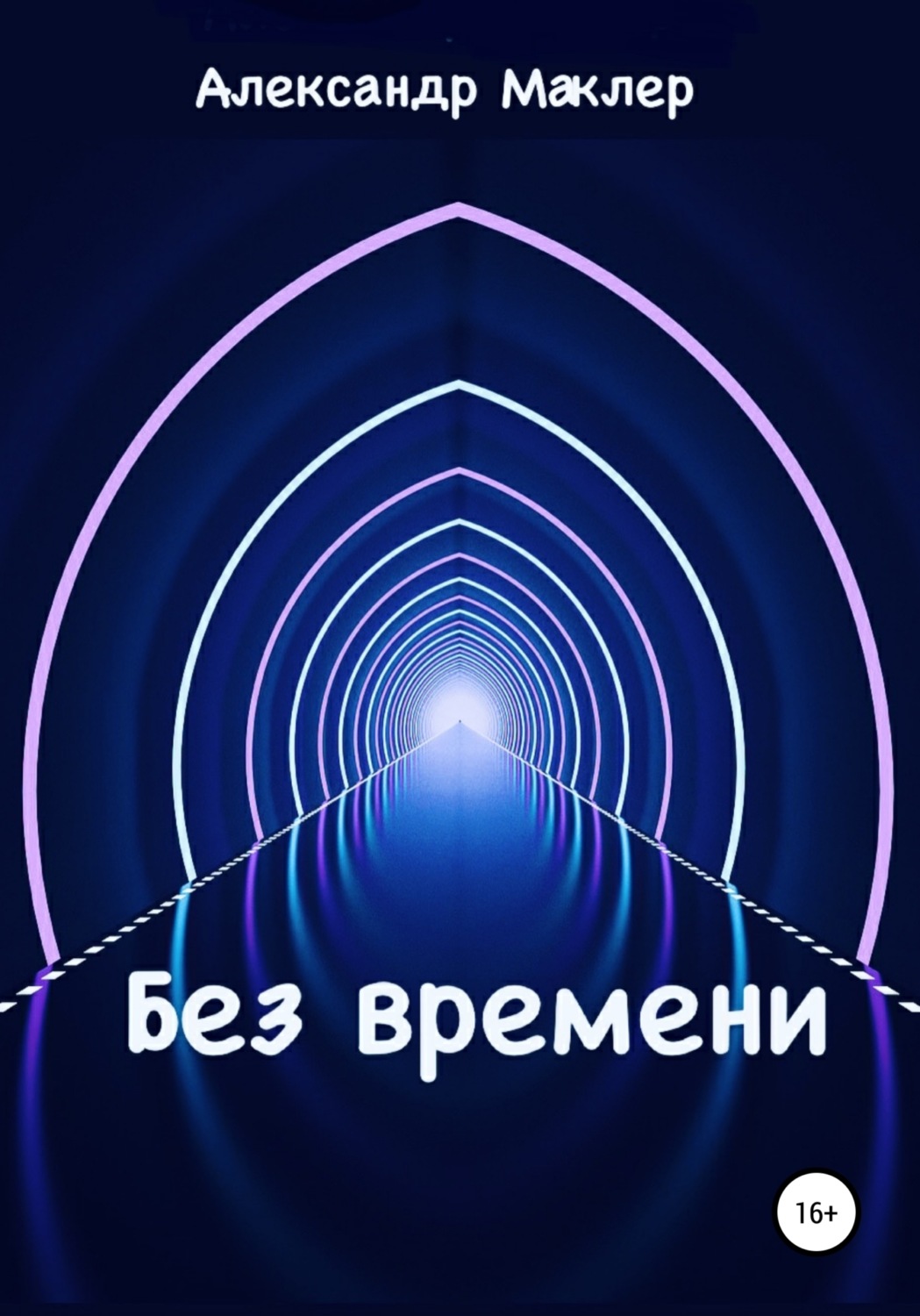 Обложка книги «Без времени»