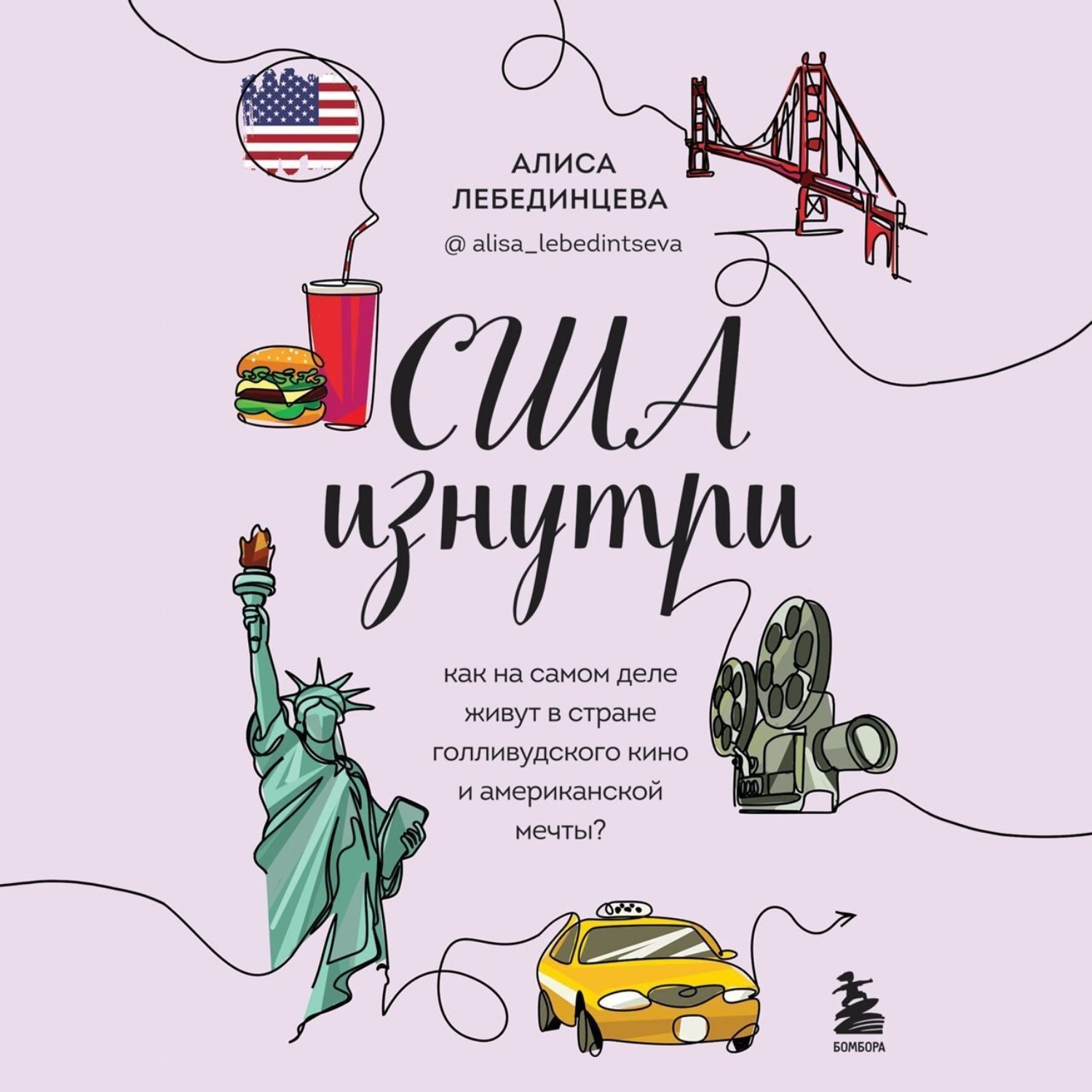Обложка книги «США изнутри. Как на самом деле живут в стране голливудского кино и американской мечты?»