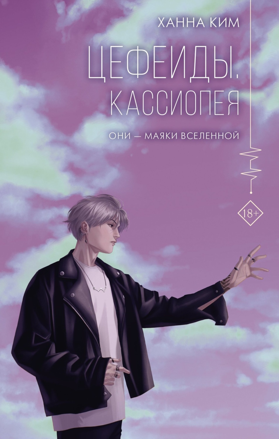 Обложка книги «Цефеиды. Кассиопея»