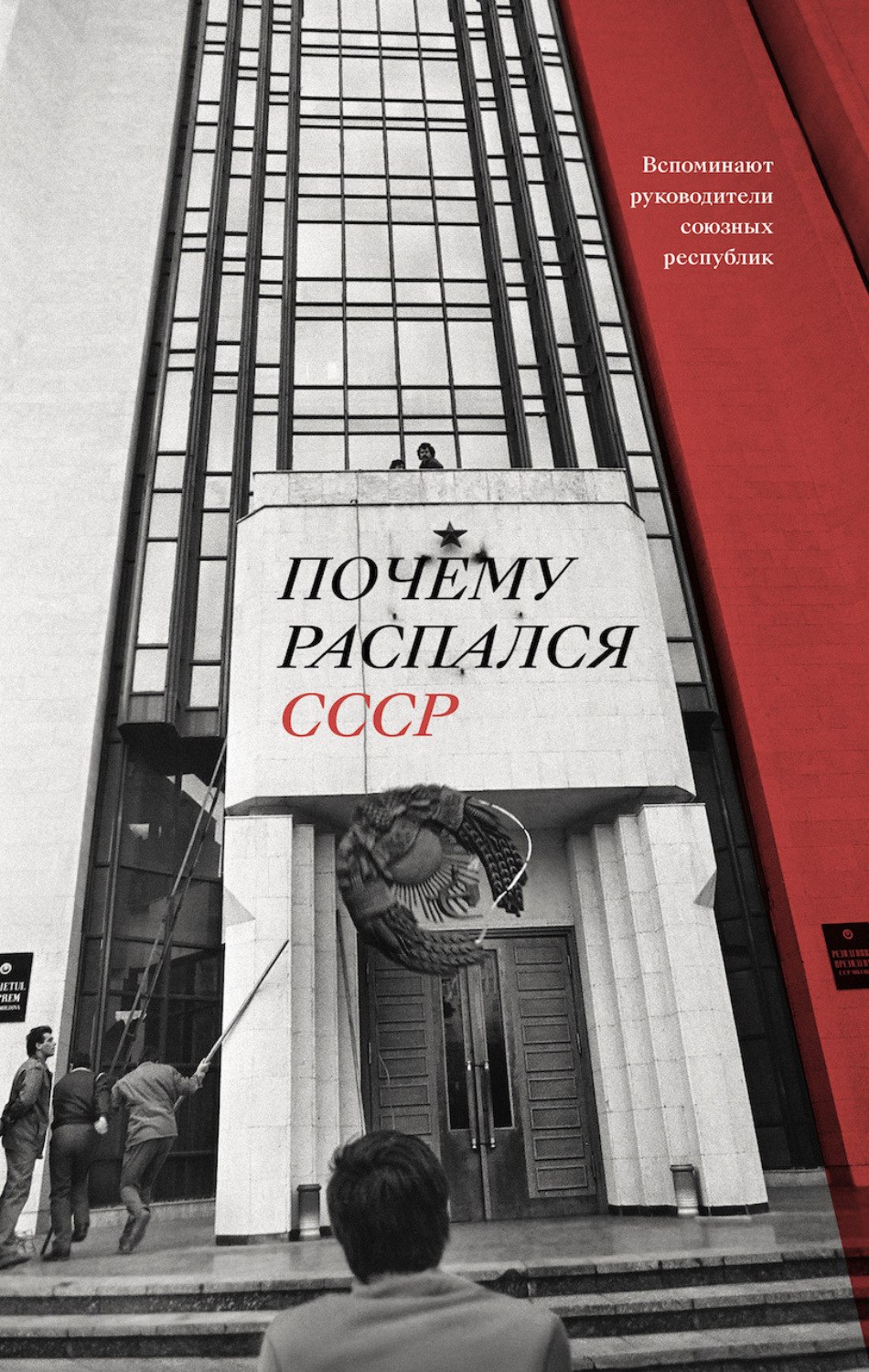 Обложка книги «Почему распался СССР. Вспоминают руководители союзных республик»