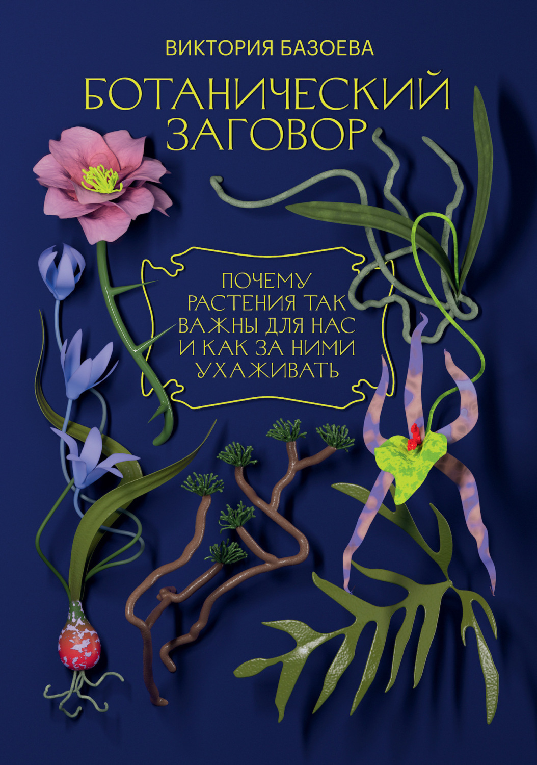 Обложка книги «Ботанический заговор. Почему растения так важны для нас и как за ними ухаживать»
