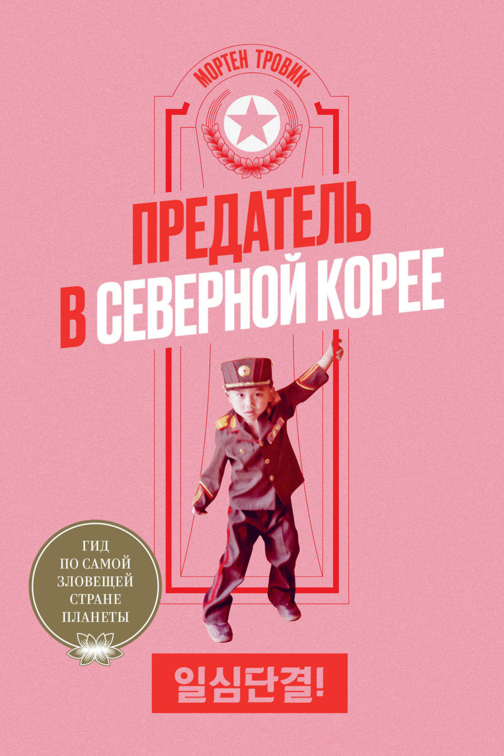 Обложка книги «Предатель в Северной Корее. Гид по самой зловещей стране планеты»