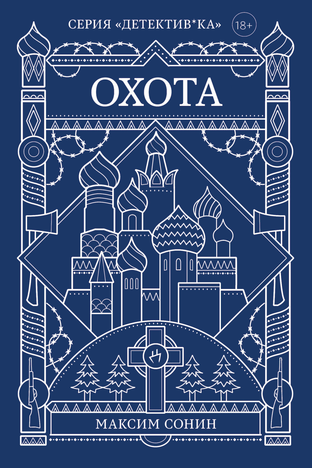 Обложка книги «Охота»