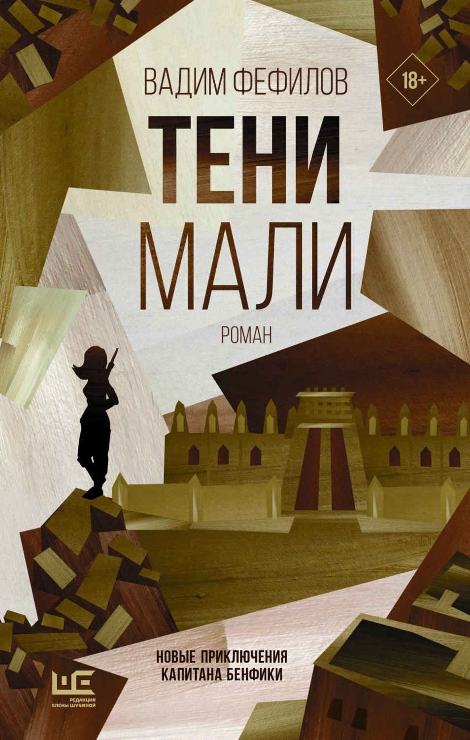 Обложка книги «Тени Мали»