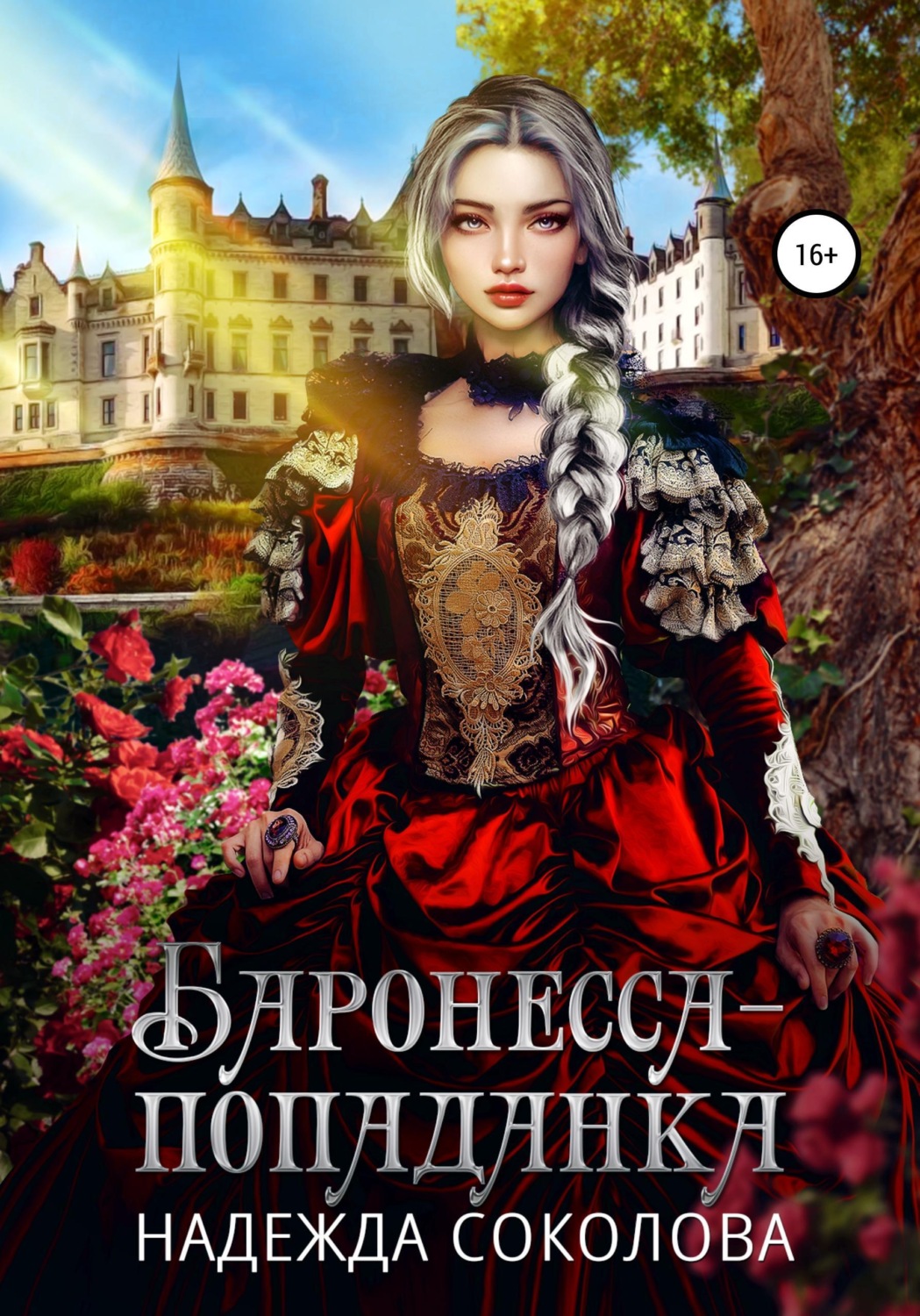 Обложка книги «Баронесса-попаданка»