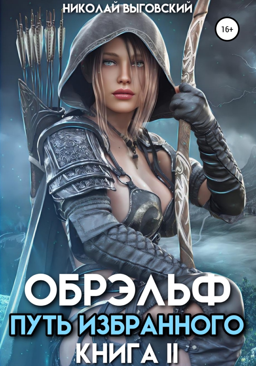 Обложка книги «Обрэльф. Путь избранного. Книга II»