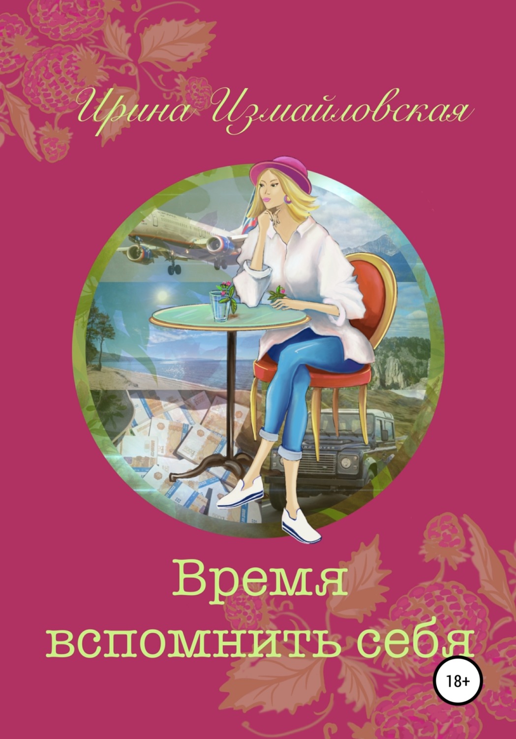Обложка книги «Время вспомнить себя»