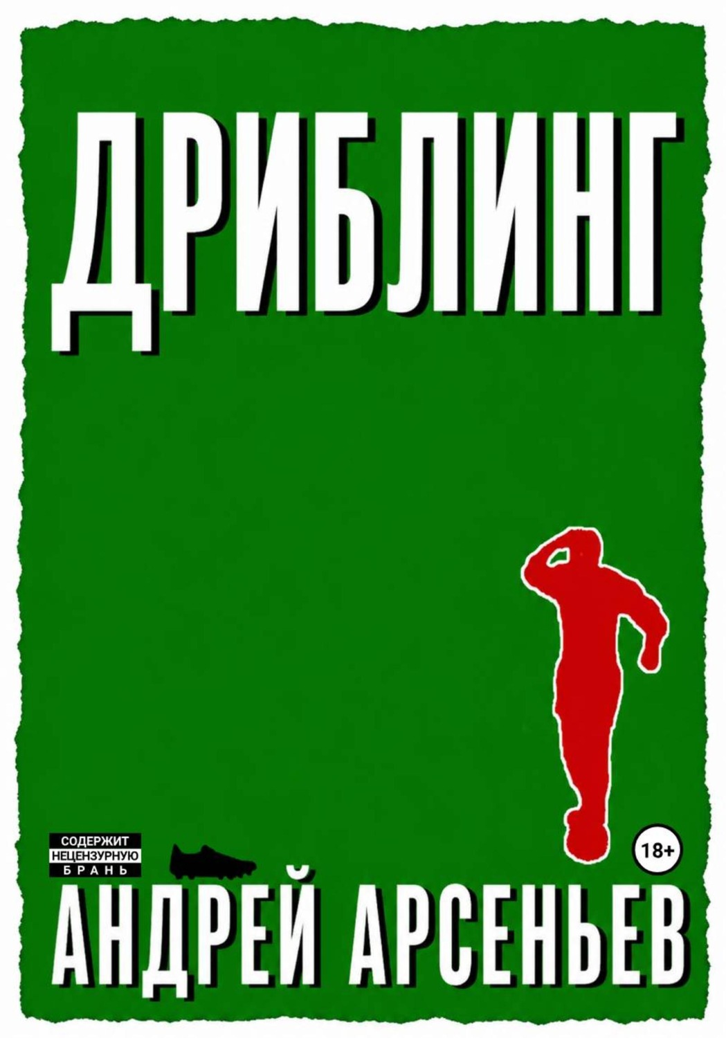 Обложка книги «Дриблинг»