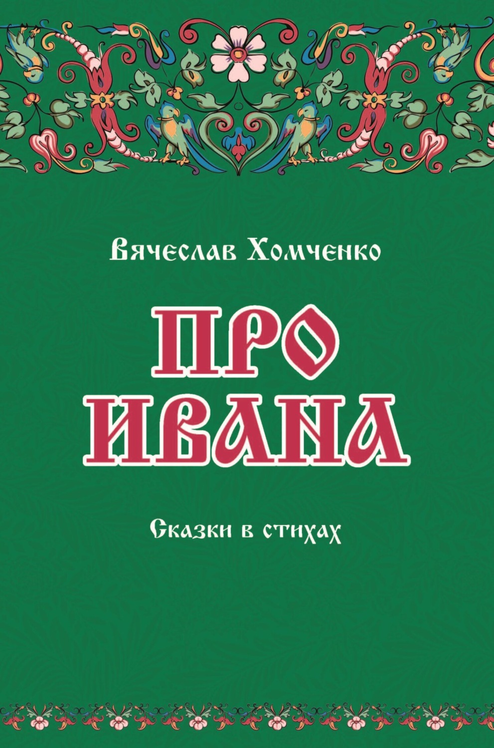Обложка книги «Про Ивана»