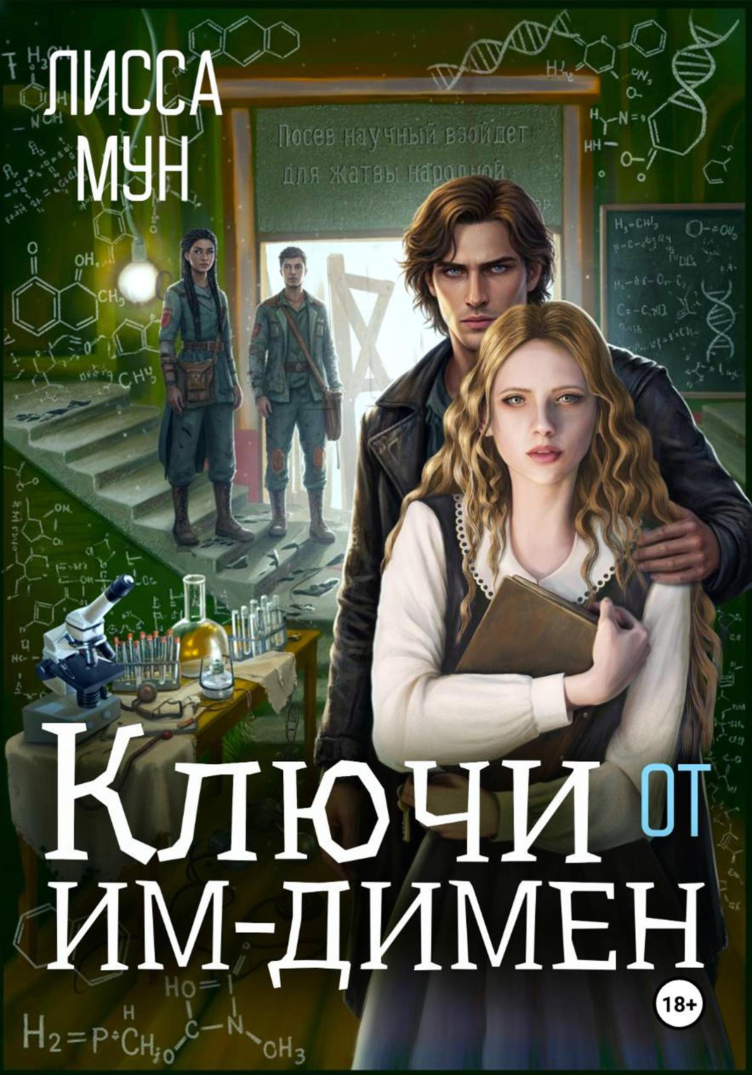 Обложка книги «Ключи от Им-Димен»