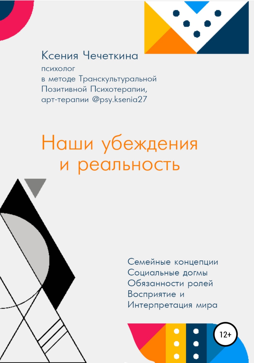 Обложка книги «Наши убеждения и реальность»
