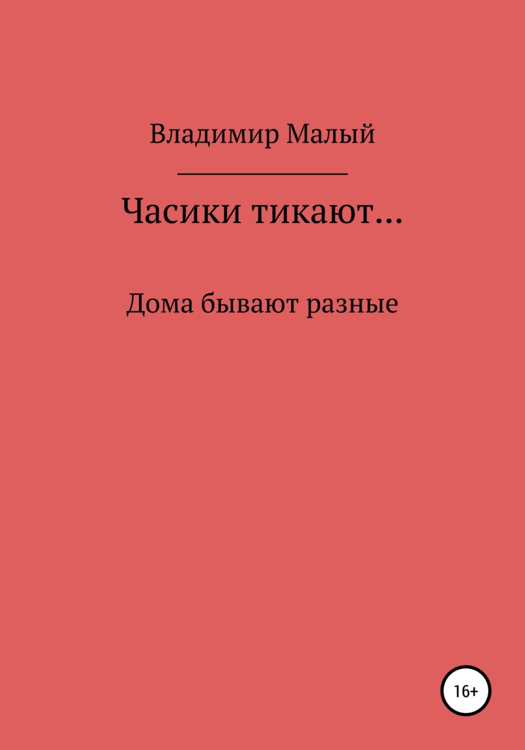 Обложка книги «Часики тикают…»