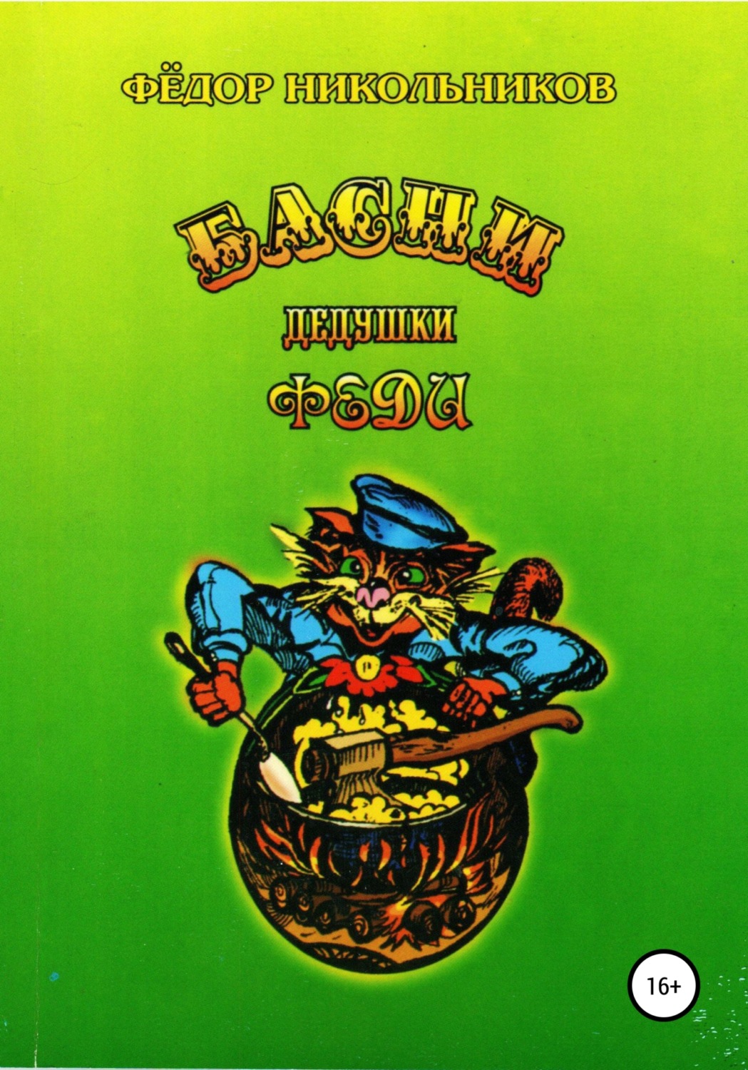 Обложка книги «Басни дедушки Феди»