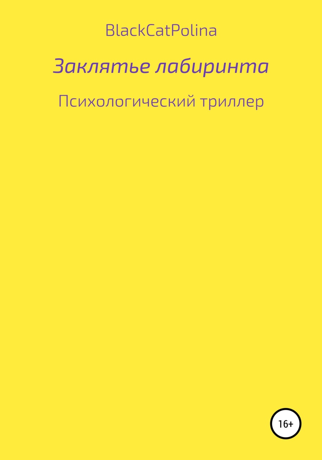 Обложка книги «Заклятье лабиринта»