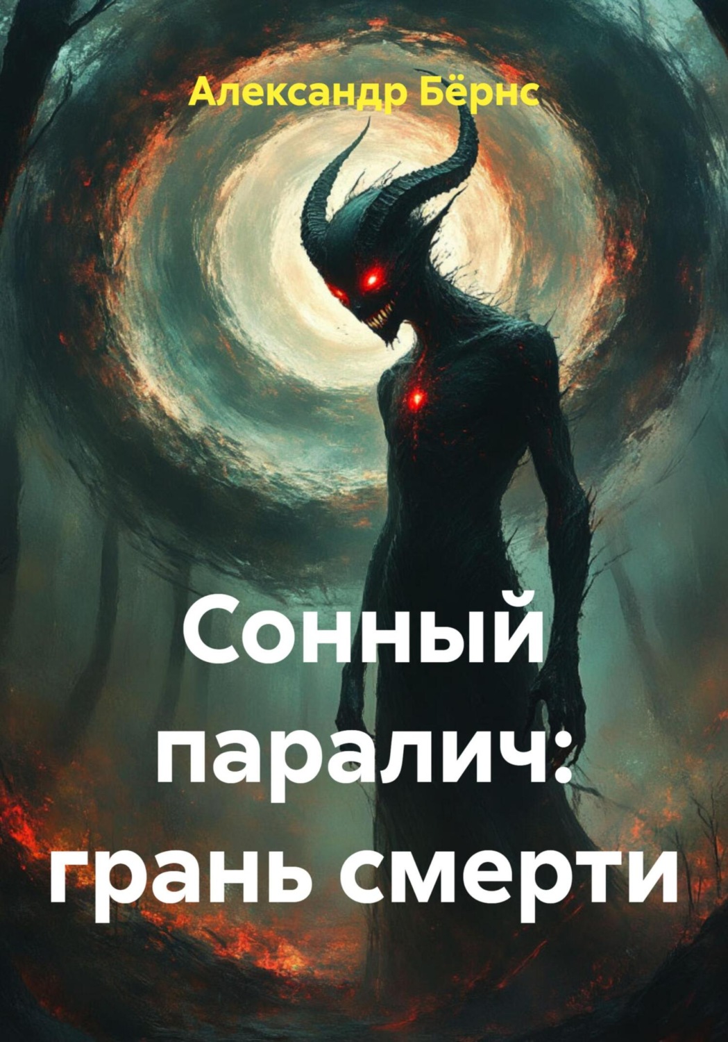 Обложка книги «Сонный паралич: грань смерти»