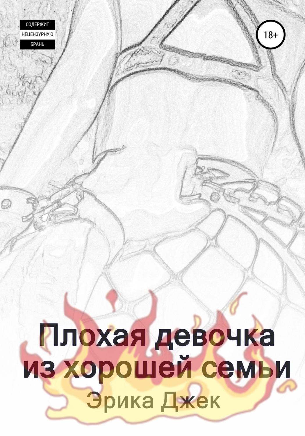 Обложка книги «Плохая девочка из хорошей семьи»