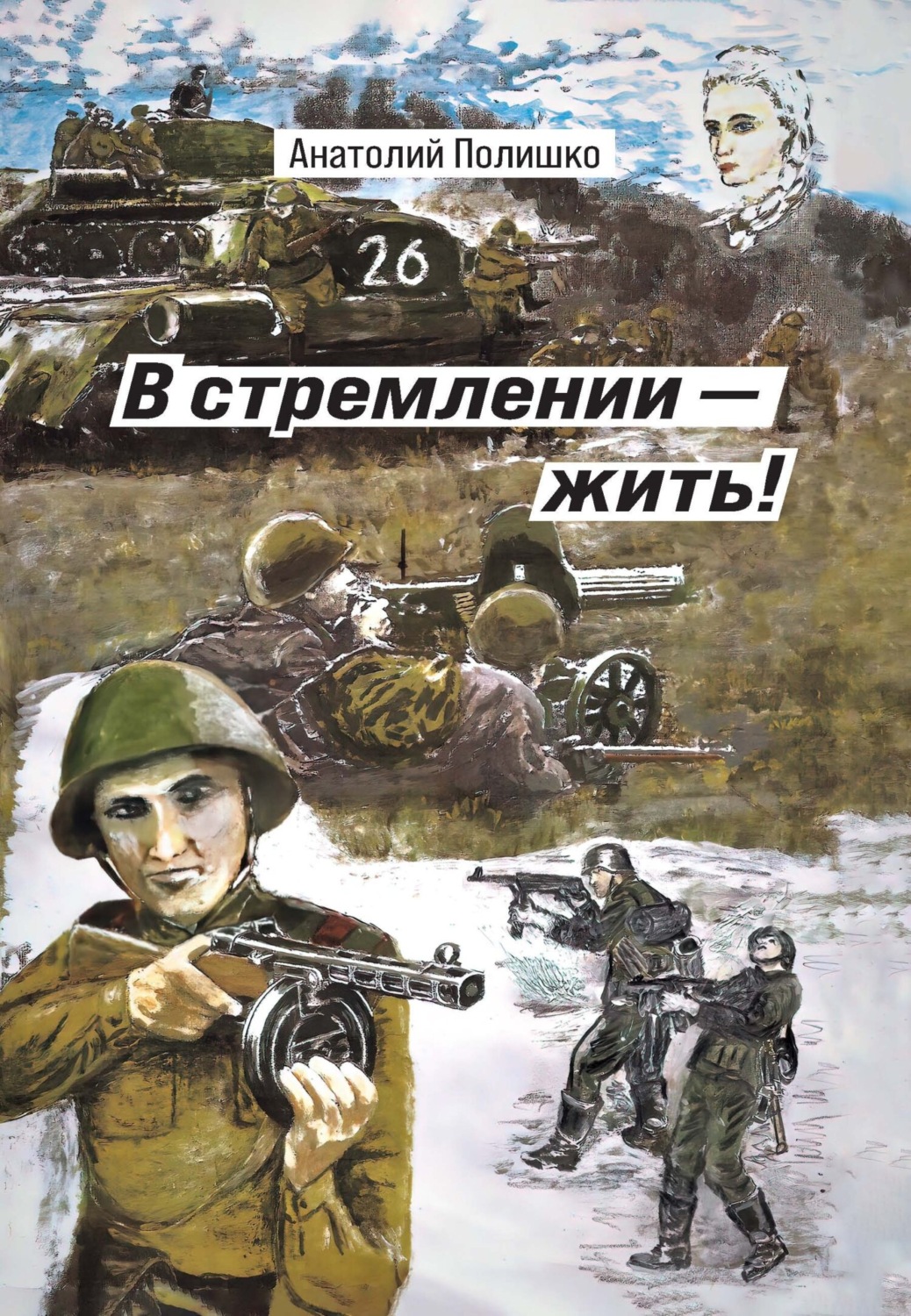 Обложка книги «В стремлении – жить!»