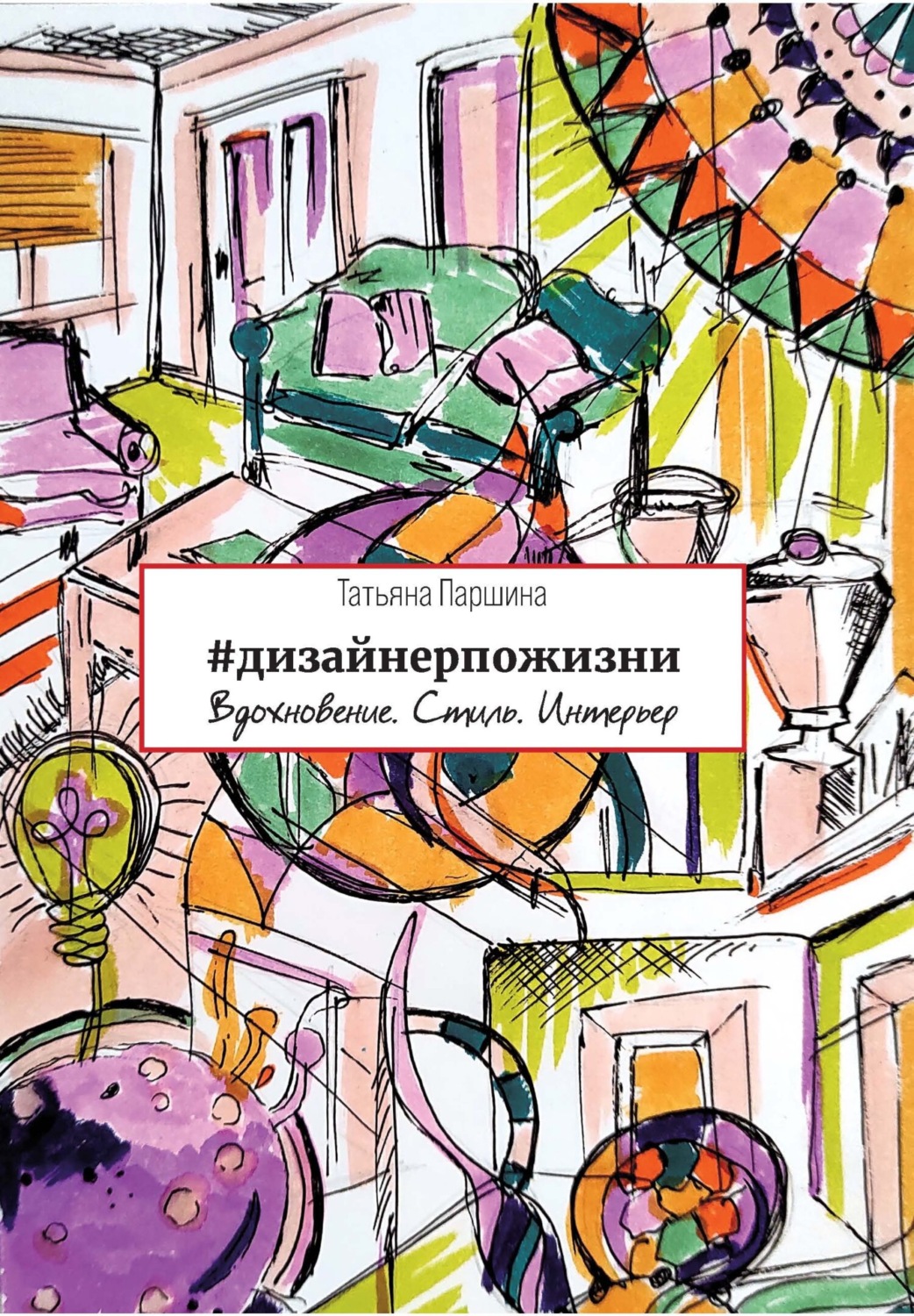Обложка книги «#дизайнерпожизни. Вдохновение. Стиль. Интерьер»