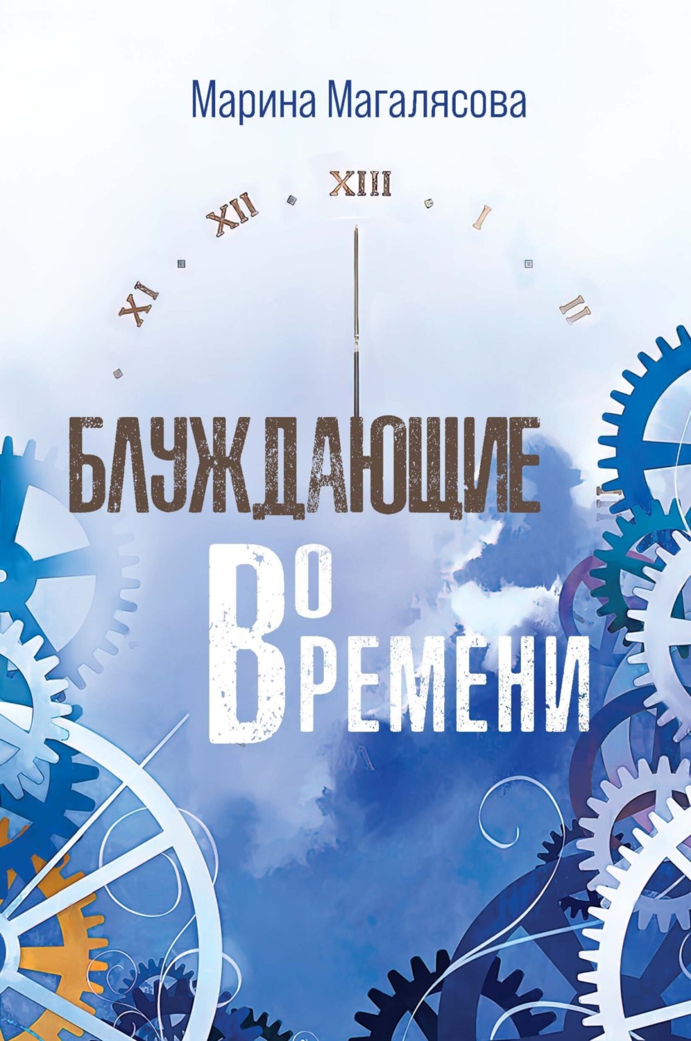 Обложка книги «Блуждающие во времени»