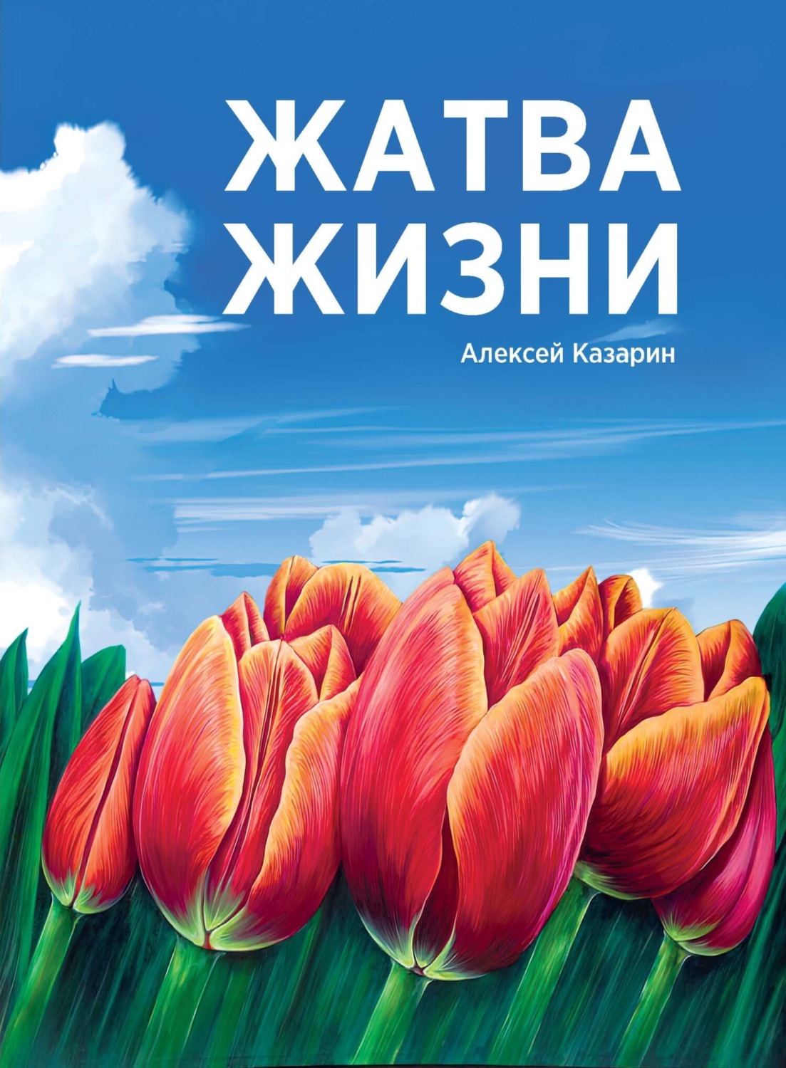 Обложка книги «Жатва жизни»