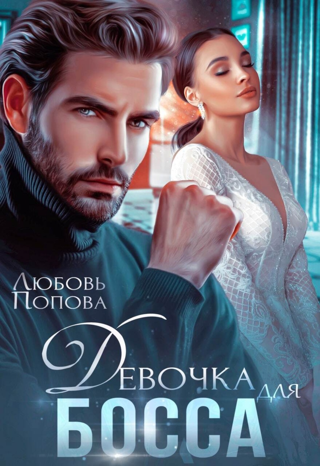 Обложка книги «Девочка для босса»