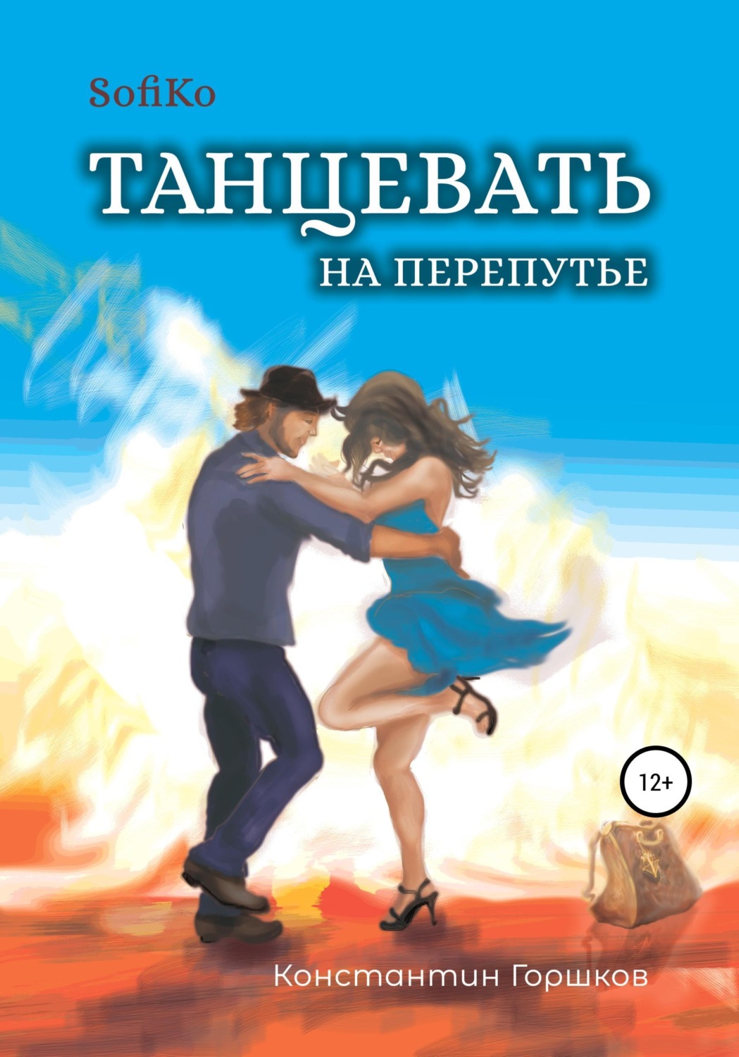 Обложка книги «Sofiko. Танцевать на перепутье»