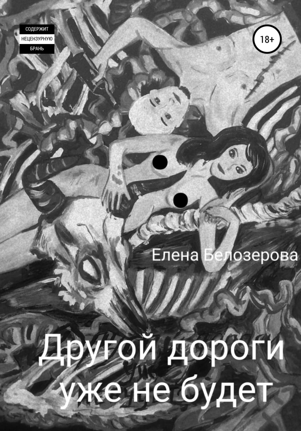 Обложка книги «Другой дороги уже не будет»