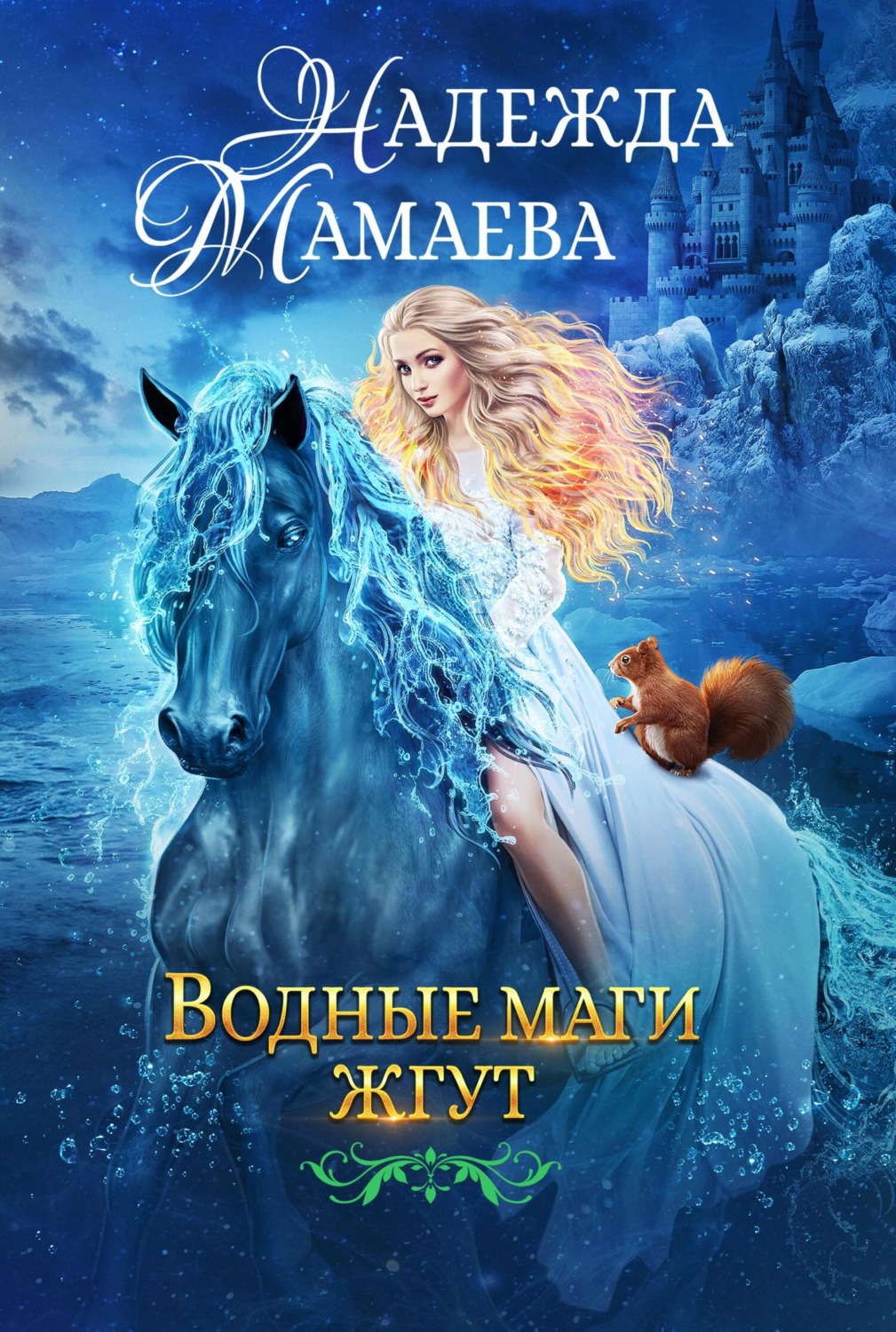 Обложка книги «Водные маги жгут»